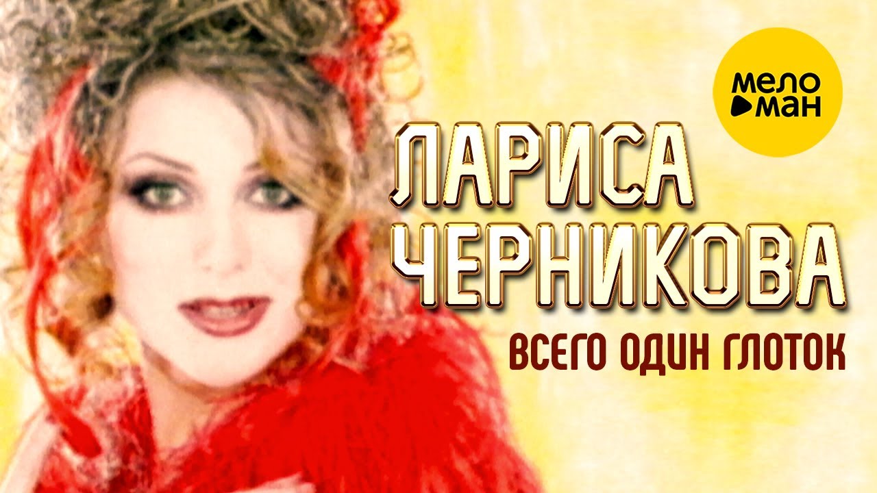 Лариса Черникова И Под Новый Год