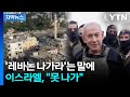 [자막뉴스] 미국·이란 종전 합의에도 안 끝났다...미국 "레바논 철수는 포함 안돼 " / YTN