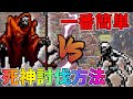【確定版】死神を誰でも簡単に倒す方法 モルタッチオVer