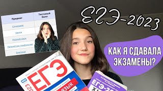 ЕГЭ 2023 | Подготовка и советы | Результаты | Химия, Биология, Профильная Математика и Русский язык