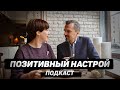 Как удержать позитив и избавиться от негатива