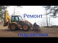 Ремонт гидравлики #экскаваторпогрузчик, #jcb.