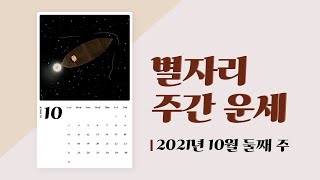 10월 둘째 주 별자리 주간운세