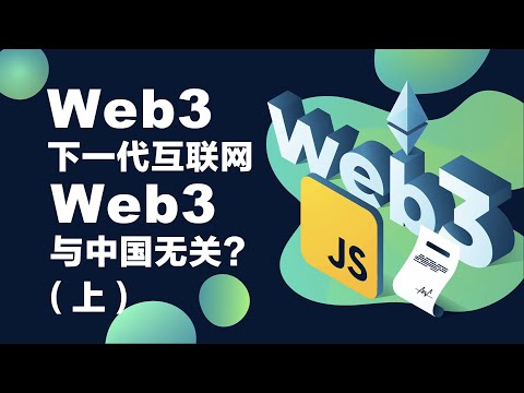 专题：Web3是网络科技的未来还是幻想？中国有没有Web3？（上）