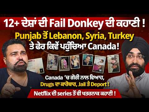 Netflix ਦੀ Series ਤੋਂ ਵੀ ਖਤਰਨਾਕ ਕਹਾਣੀ ! Canada ‘ਚ ਗੋਰੀ ਨਾਲ ਵਿਆਹ, Drugs ਦਾ ਕਾਰੋਬਾਰ, Jail ਤੇ Deport !