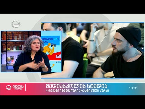 მედიასკოლის სტუდია - 4 თვიანი ინტენსიური პრაქტიკული კურსი