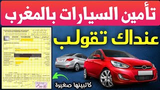 تأمين السيارات في المغرب Assurance - التأمين عن الزلزال في المغرب - لاسيرونس سيارة دراجة نارية موتور