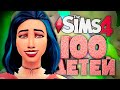 КТО ЖЕ ОТЕЦ? - The Sims 4 Челлендж - 100 Детей Симс 4 ◆
