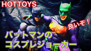 ジョーカーがバットマンのコスプレ？！オシャレで遊びのあるデザイン！ご覧あれ！