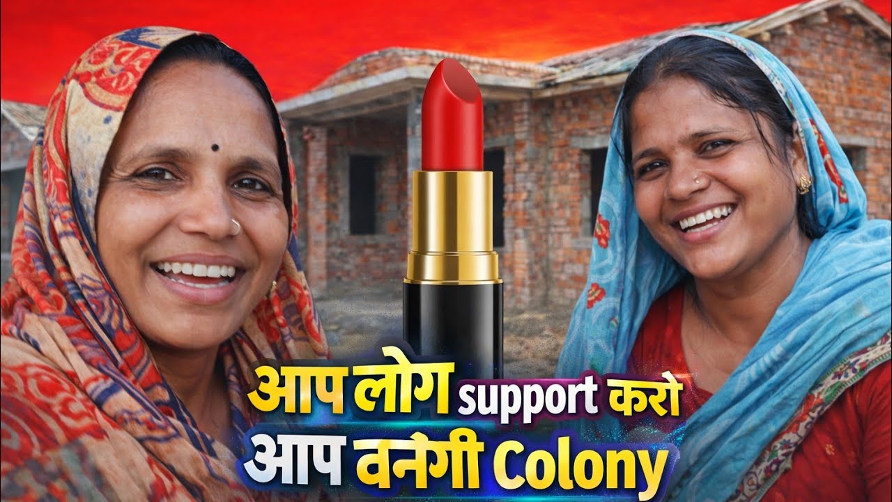 👉 देख लो कॉलोनी की असली सच्चाई | Lipstick Wali Bhabhi Ki Sacchai | Radha Devi Ariyari