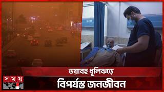 ইরাকের নাজাফে ধূলিঝড়ে ঢেকে গেছে আকাশ-রাস্তাঘাট | Iraq Dust Storm | Weather News | Somoy TV screenshot 3