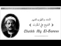 Ali El Hareth Ya Qalbi علي الحارث يا قلبي 