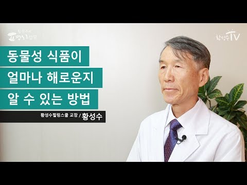 동물성 식품이 얼마나 해로운지 알 수 있는 방법