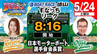 「PLAY!BOAT!すなっち〜ずスタジアム」5/24日本モーターボート選手会会長賞 最終日（すなっちリーグ前期）