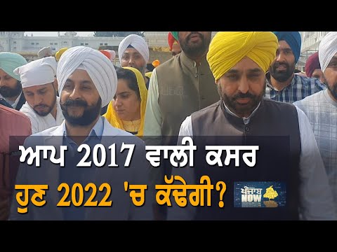 AAP ਦੀਆਂ ਉਮੀਦਾਂ Jarnail `ਤੇ ਟਿਕੀਆਂ | Punjab Now