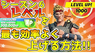 シーズン６ フォートナイト レベル上げ Youtube