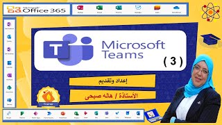 ارسال دعوة لاجتماع على مايكروسوفت تيمز Microsoft teams