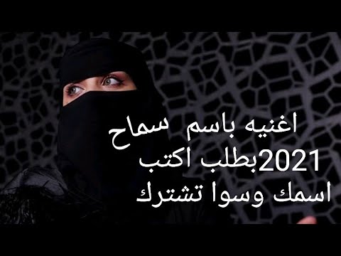 أغنيه بأسم سماح إشتراك وبنزل لك أغنيه باسمك منشن للي تحب شعر تصميمي عبود الصبري حاله واتس