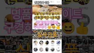 여성 신발 샌들 슬리퍼 발레리나 운동화 6월 신상 명품도매사이트 구경. #chanel #hermes #샤넬#에르메스#shorts#youtubeshorts