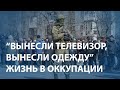 "Мой дом уничтожают эти "освободители", эти фашисты"