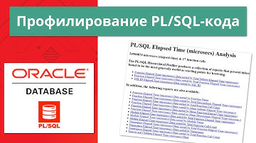 Oracle профилирование PL/SQL-кода за 10 минут