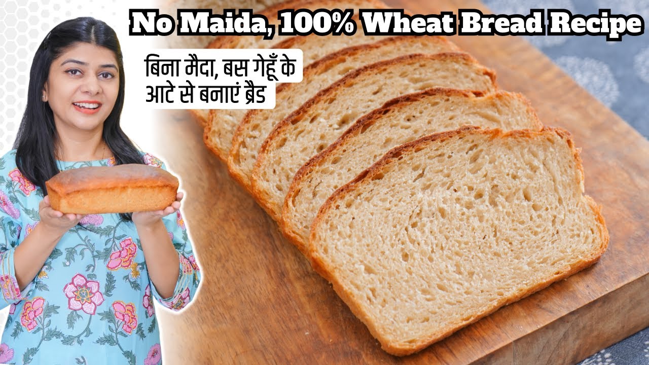 बिना मैदा, बस गेहूँ के आटे से बनाएं ब्रैड | No Maida, 100% Wheat Bread Recipe