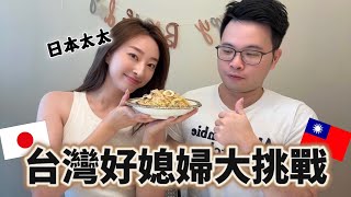 【台日夫妻】日本太太挑戰煮3餐台灣料理🇹🇼老公的反應如何？😍櫻花妹Shoko與阿格力