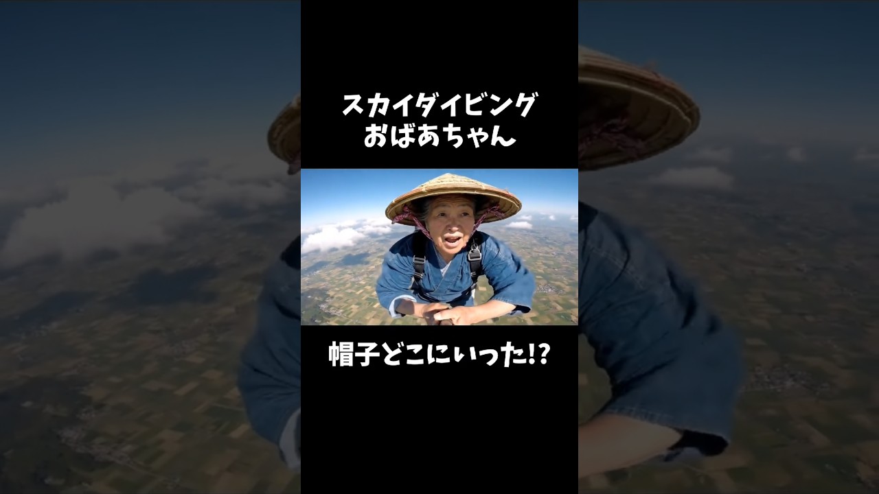 おばあちゃんがスカイダイビングをしながら自撮りして空を飛びパラシュートを使い無事に着地