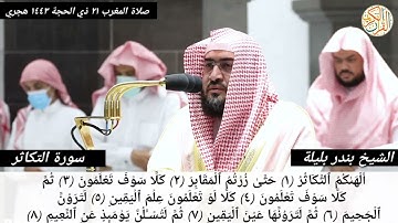 فضيلة: الشيخ د. بندر بليلة سورة التكاثر -١٠٢- صلاة المغرب ٢١ ذي الحجة ١٤٤٣ هجري مسجد حرم مكة المكرمة