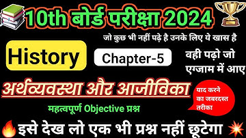 अर्थव्यवस्था और आजीविका || Class 10 Arthvyavastha Aur Ajivika Ka Objective Question || History