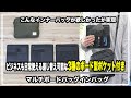 こんなインナーバッグが欲しかった‼︎ビジネスにも日常にも！差し替え可能な3種のボード型ポケット付きバッグインバッグ「」レビュー＃バッグ＃サコッシュ＃ポーチ