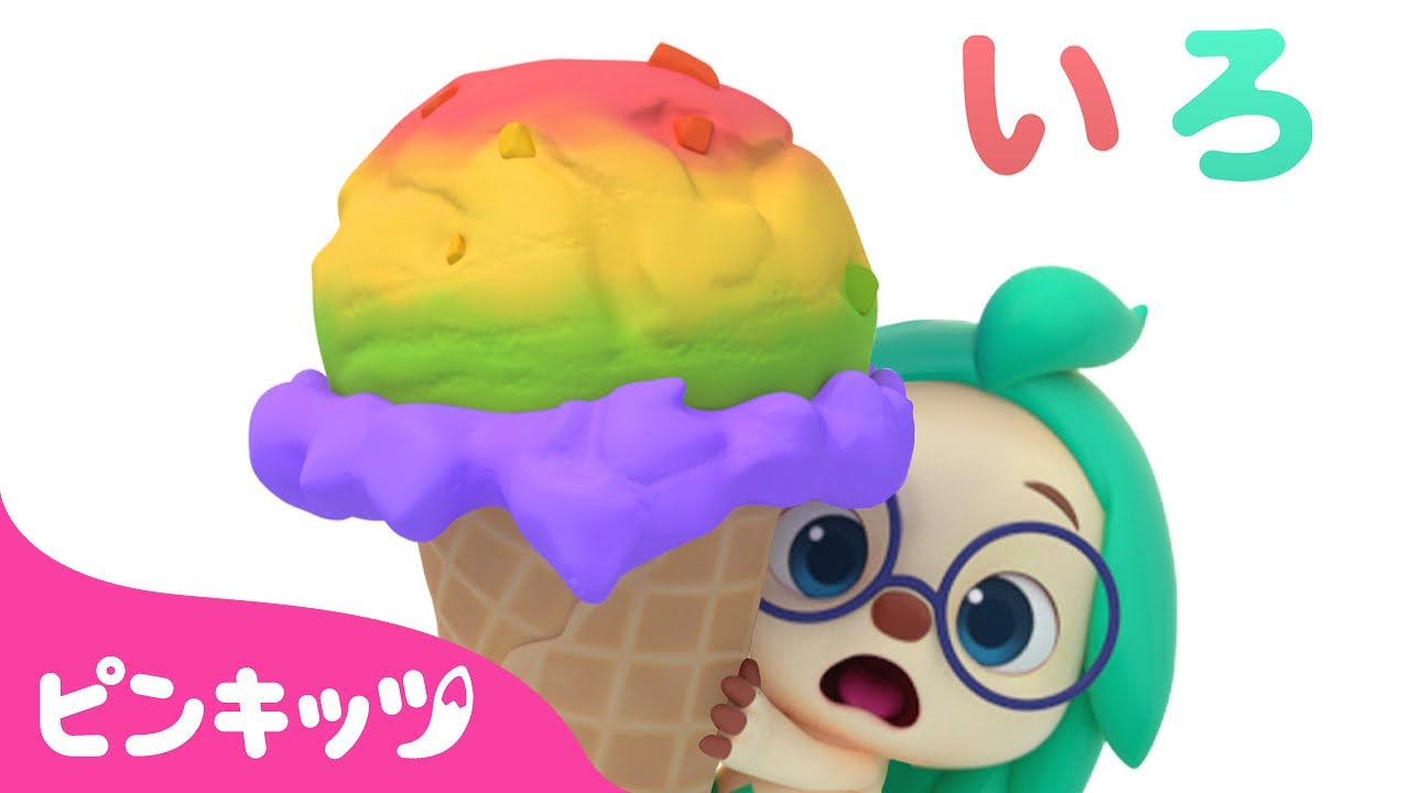 ⁣アイスクリームで🍦色あそび | にじいろ🌈ともだち | どんな色がすき？ | 色のなまえ | 知育動画 | 赤ちゃんと色遊び | 幼児向け | ピンキッツ・ベイビーシャーク