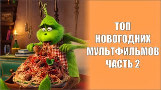 ТОП 5 ЛУЧШИХ МУЛЬТФИЛЬМОВ 2022 КОТОРЫХ НУЖНО ПОСМОТРЕТЬ #ТОП2022 #ЛУЧШИЕМУЛЬТФИЛЬМЫ #МУЛЬТФИЛЬМЫ2022