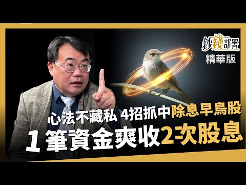 【精華】狂!4心法抓除息早鳥股 再教你1筆資金爽收2次息《鈔錢部署》盧燕俐 ft.謝富旭 20240317