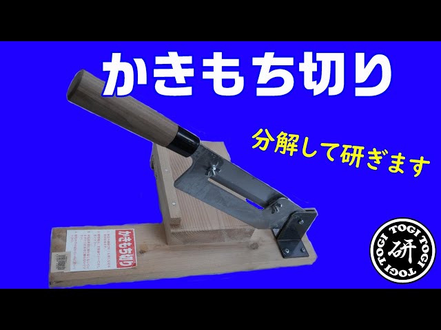 【極美品】かきもち切り器 日本製 角餅・鏡餅・かき餅・あられ切りに ウエダ製作所 (即日発送 特選国産品) もち切り器 特大 A-218 かがみ