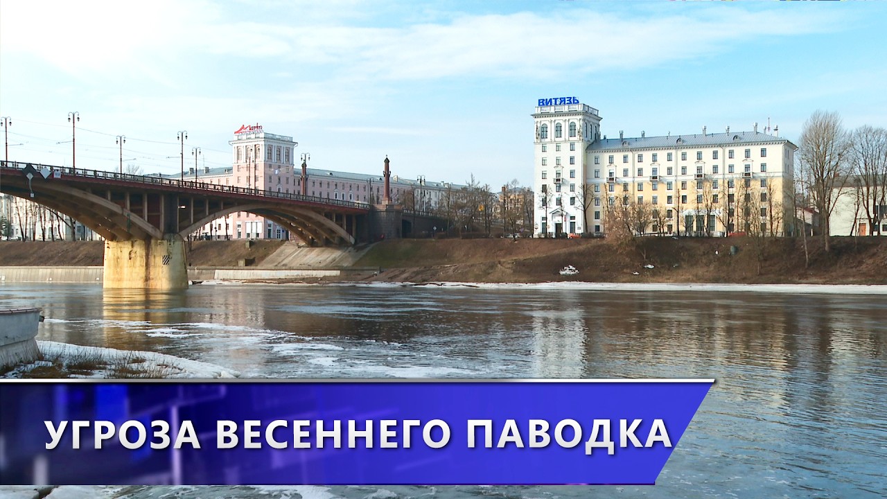 Угроза весеннего паводка: службы готовы к реагированию на чрезвычайные ситуации.
