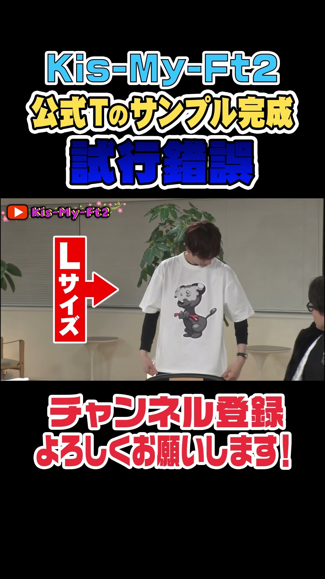 キスマイTシャツ】やっぱデカすぎます？ - YouTube