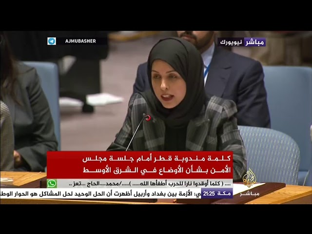كلمة مندوبة قطر أمام مجلس الأمن بشأن الأوضاع في الشرق الأوسط