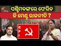 ପଶ୍ଚିମବଙ୍ଗରେ ଫେରିବ କି ମେଣ୍ଟ ରାଜନୀତି ? Mamata Banerjee Faces TMC Setback | Mamata Banerjee |Odia News