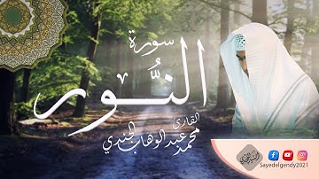 سورة النور | القارئ محمد عبد الوهاب الجندي