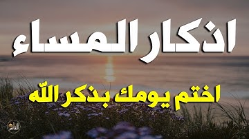 اذكار المساء راحه نفسيه بصوت يريح قلبك   حصن نفسك وبيتك من الشيطان - azkar evening | By Alaa Aqel