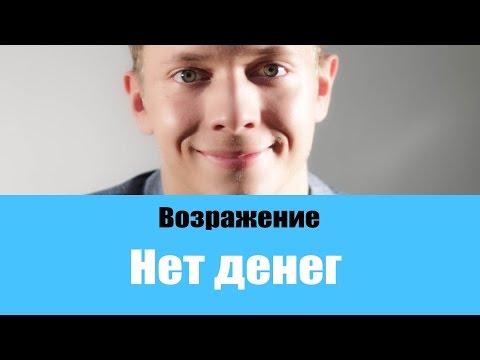 ТОП 5 ЛУЧШИХ ОТВЕТОВ НА ВОЗРАЖЕНИЕ НЕТ ДЕНЕГ | РАБОТА С ВОЗРАЖЕНИЯМИ В ПРОДАЖАХ