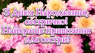 З Днем Народження, Сестричко!