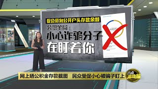 网上晒公积金存款截图   公积金局：小心诈骗分子盯上你 | 八点最热报 14/05/2024