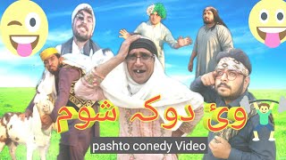 Waye Doka Shoma Pashto Funny Video By Mardake Vines