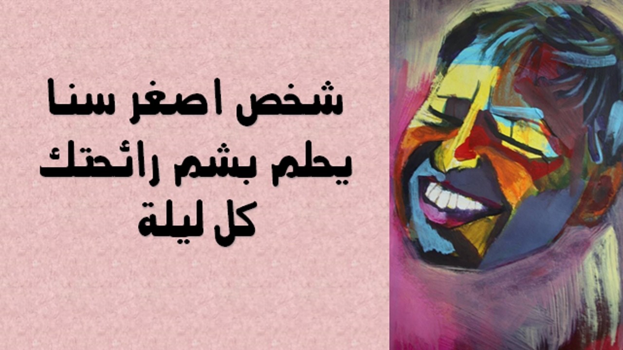 شخص أصغر سناً يحلم بشم رائحتك كل ليلة