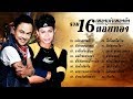 รวม16เพลงเก่าเพลงดัง ตลับทอง