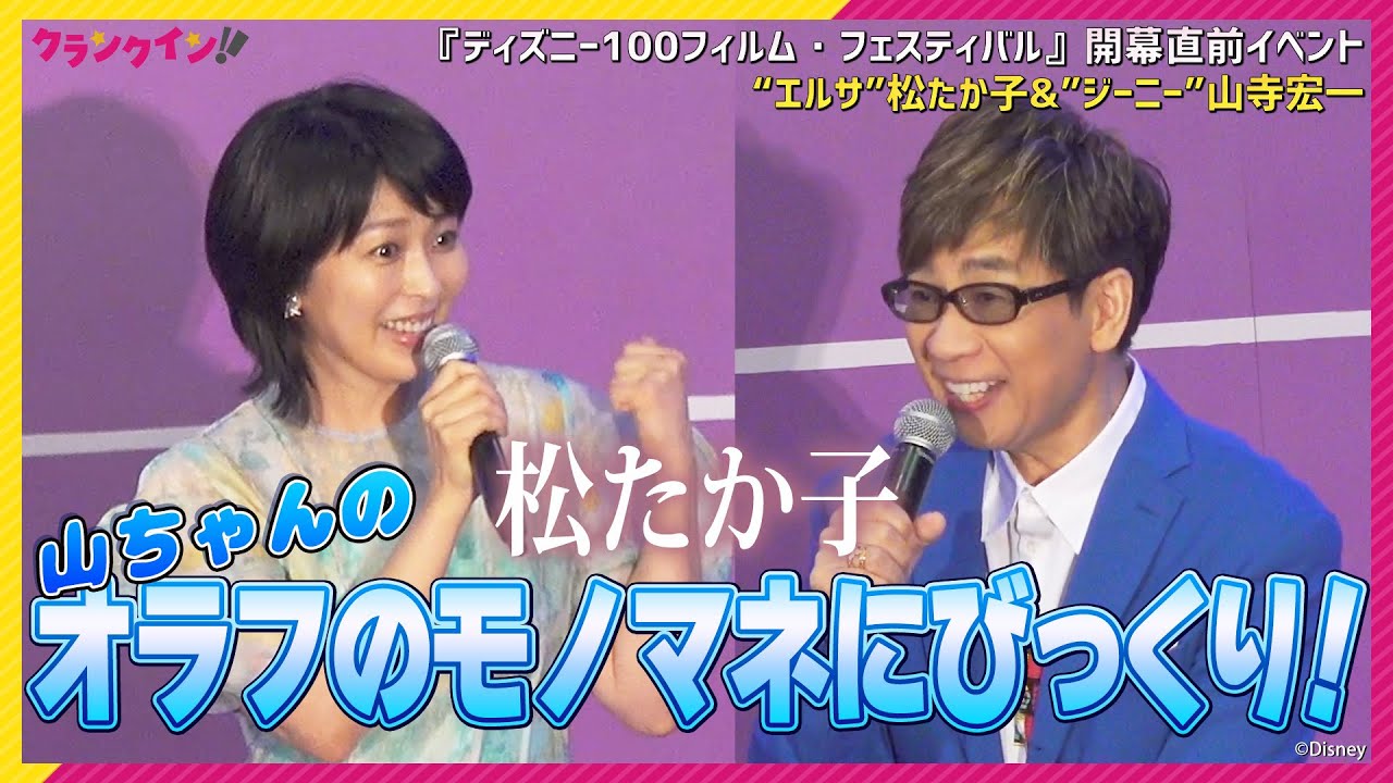 “エルサ”松たか子、山寺宏一のアドリブ“オラフ”にびっくり！ミッキー＆ミニーも特大ファンサ！　『ディズニー100フィルム・フェスティバル』開幕直前イベント