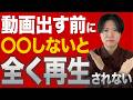投稿前にしないとYouTube動画が伸びない最悪な原因5選。