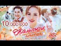 ชอบมานาน ผางเข าแล ว อ อฟ ดอกฟ า OFFCIAL MV เพลงพ เศษ พร เวดด ง ชอบมานาน ผางเข าแล ว อ อฟ ดอกฟ า OFFCIAL MV เพลงพ เศษ พร เวดด ง